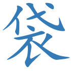 袋