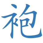 袍