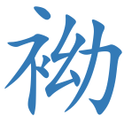 袎