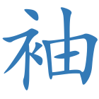 袖