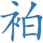 袙