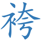 袴