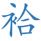 袷