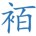 袹