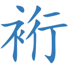 裄