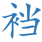 裆