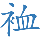 裇