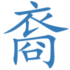 裔