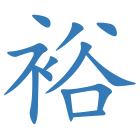 裕