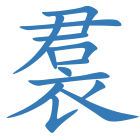 裠
