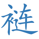 裢
