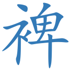 裨