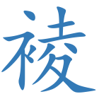 裬