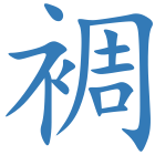 裯