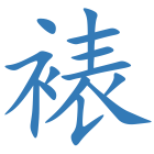 裱