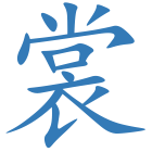 裳