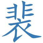 裴