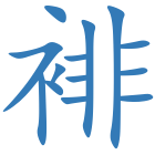 裶