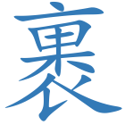 裹