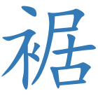 裾