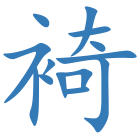 裿