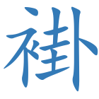 褂