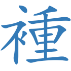 褈