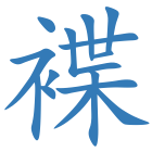 褋