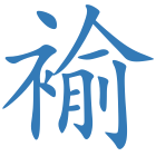 褕