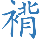 褙