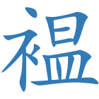 褞