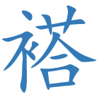 褡