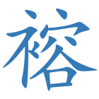 褣
