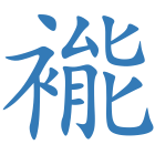 褦