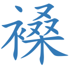 褬