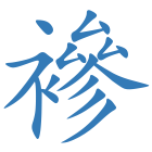 襂