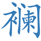 襕