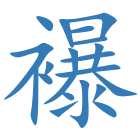 襮