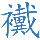 襶