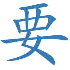 要