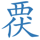 覄