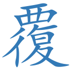 覆