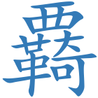 覉