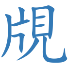 覑