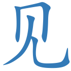 见