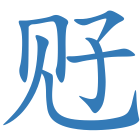 觃