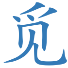 觅