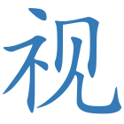 视