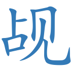 觇