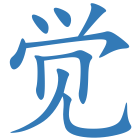 觉
